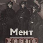 Инспектор угрозыска
