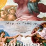 Микеланджело. Жизнь гения