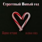 Страстный Новый год