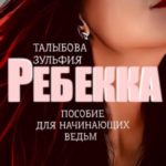 Ребекка. Пособие для начинающих ведьм