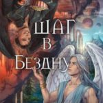 Шаг в Бездну