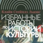 Избранные работы по истории культуры