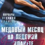 Медовый месяц на Ледяной планете. Рух и Харлоу