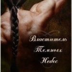 Властитель темных небес