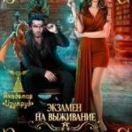 Экзамен на выживание. Попадание в десятку