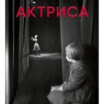 Актриса