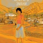 Мемуары Эмани