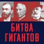 Битва гигантов. Ротшильды, Рокфеллеры и Нобели