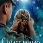 Солдат Ведьму не обидит!