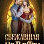 Сбежавшая невеста