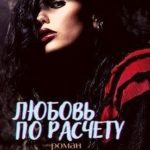 Любовь по расчету