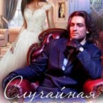 Случайная свадьба (+ Бонус)