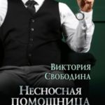 Несносная помощница для Цербера