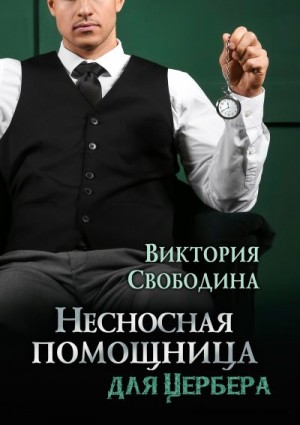 Несносная помощница для Цербера читать онлайн