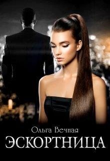 Эскортница читать онлайн