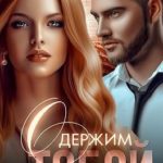 Одержим тобой