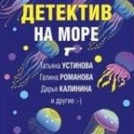 Детектив на море