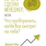 Из чего сделан менеджер, или Что предпринять, когда все смотрят на тебя?