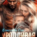 Уродливая любовь