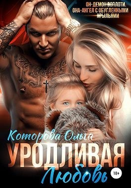 Уродливая любовь читать онлайн
