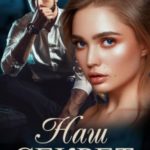 Наш секрет