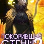 Покоривший СТЕНУ. Зов бедствия