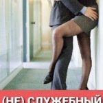 (не) служебный роман