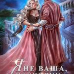 Я не ваша, господин следователь