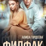 Филфак