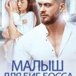 Малыш для биг-босса