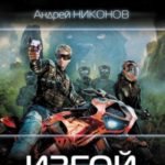 Изгой