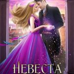 Невеста по случайности