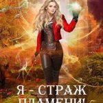 Я – страж пламени!