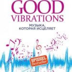 Good Vibrations. Музыка, которая исцеляет
