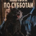 Маньяк по субботам