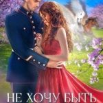 Не хочу быть истинной