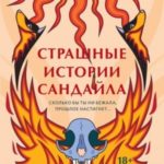 Страшные истории Сандайла
