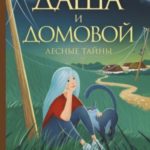 Лесные тайны