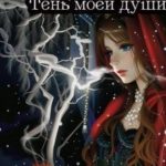 Тень моей души