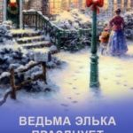 Ведьма Элька празднует Длинночь