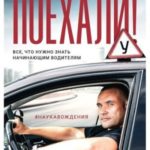 Поехали! Все, что нужно знать начинающим водителям