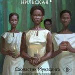Богоматерь Нильская