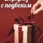 Сюрприз с подвохом