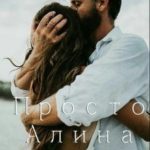 Просто Алина