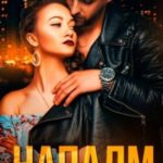 Напалм