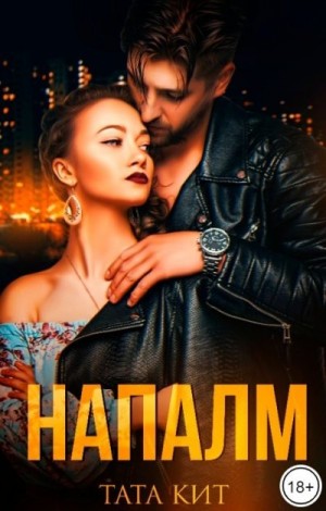 Напалм читать онлайн