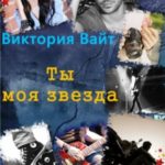 Ты - моя звезда