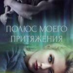 Полюс моего притяжения