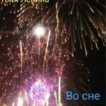 Во сне и наяву