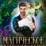 Магическое растениеводство средней полосы. Том 1